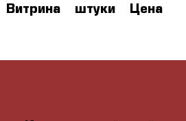 Витрина 2 штуки › Цена ­ 1 000 - Красноярский край Бизнес » Оборудование   . Красноярский край